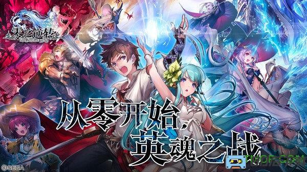 零之逆转