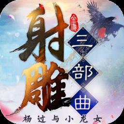 射雕三部曲加强版官方手游
