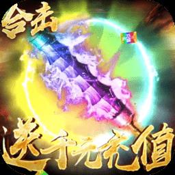烈焰天下送千元充值
