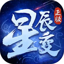 星辰变百度手游