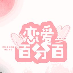 恋爱百分百橙光游戏