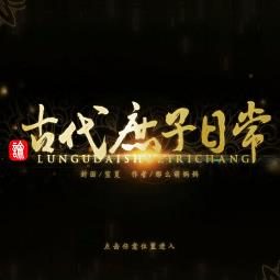 橙光游戏论古代庶子日常
