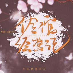 橙光游戏伶倌经营记