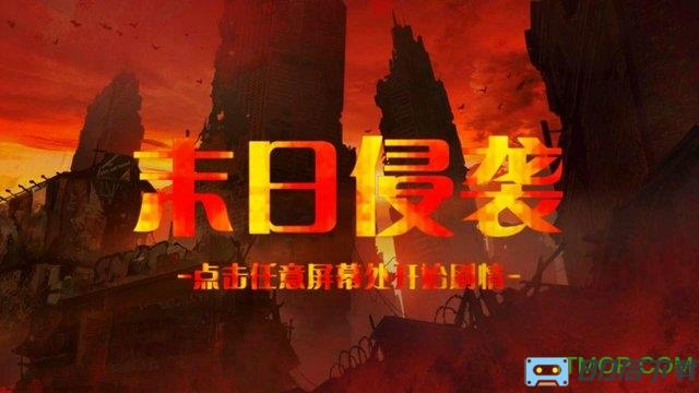 橙光游戏末日侵袭