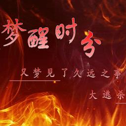 橙光游戏梦醒时分