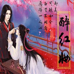女尊醉红妆下部