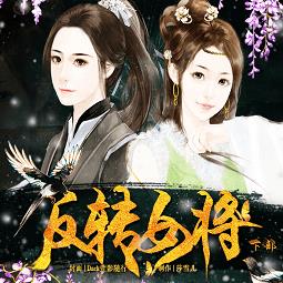 反转女将下部游戏