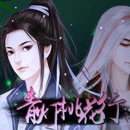 橙光游戏青灯桃花行