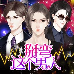橙光游戏掰弯这个男人内购完整版