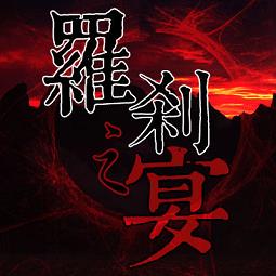 罗刹之宴内购破解版