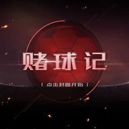 橙光游戏赌球记无限鲜花版