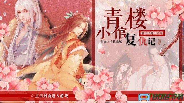 青楼小倌复仇记无限鲜花版