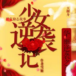 橙光游戏少女逆袭记破解版