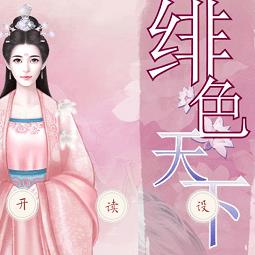 橙光游戏绯色天下内购完整版