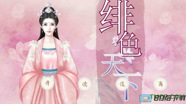 橙光游戏绯色天下内购完整版