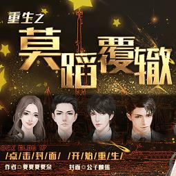 橙光游戏重生之莫蹈覆辙破解版无限鲜花