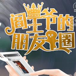 橙光游戏阎王爷的朋友圈内购完整版