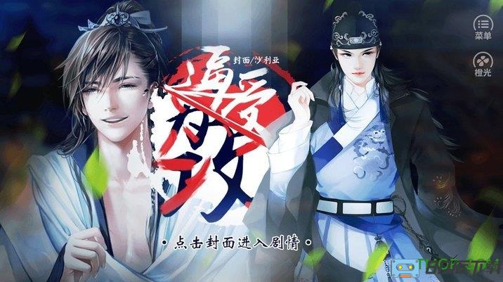 橙光游戏逼受为攻内购完整版