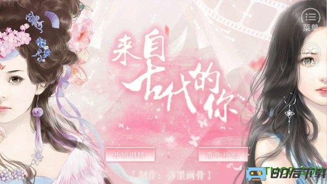 橙光游戏来自古代的你无限鲜花
