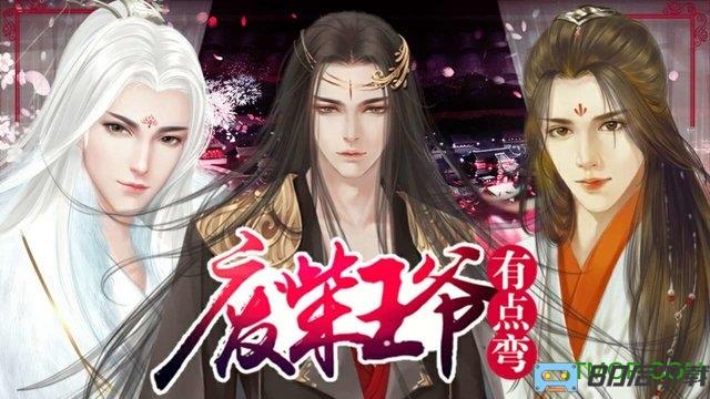 橙光游戏废柴王爷有点弯破解版无限鲜花