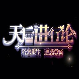 橙光游戏重生天后进化论内购完整版