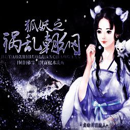 橙光游戏狐妖之祸乱朝纲内购完整版