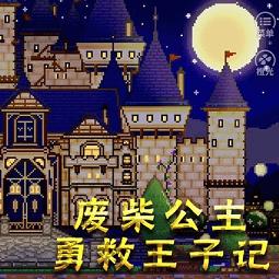 橙光游戏废柴公主勇救王子记内购完整版