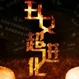 丑女超进化破解版无限鲜花