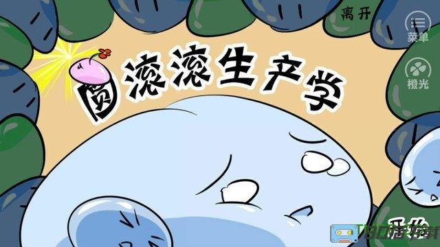 圆滚滚生产学手机版
