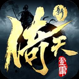 新倚天屠龙记手游h5