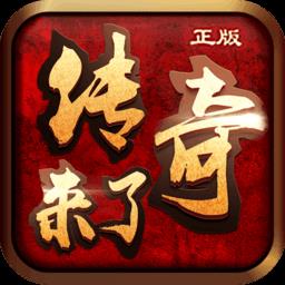 传奇来了官方正版