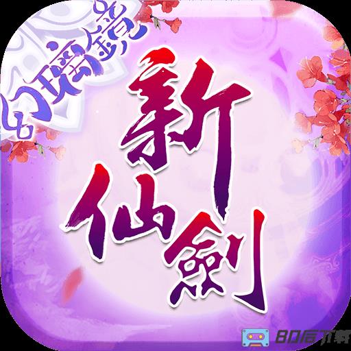 新仙剑奇侠传360版本