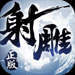 射雕英雄传3d手游台服繁中版