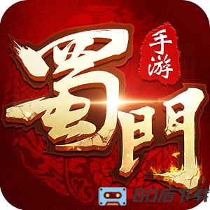 蜀门手游果盘客户端