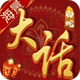 会玩大话白蛇手游