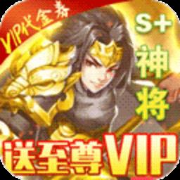 征程三国送百连抽S神将