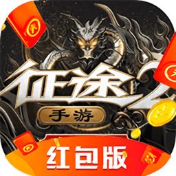 征途红包版