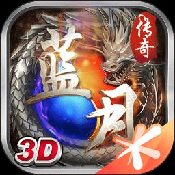 蓝月传奇应用宝版