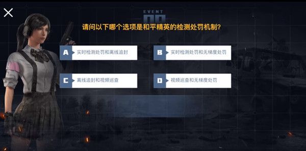 请问以下哪个选项是和平精英的检测处罚机制？和平精英检测处罚机制介绍[多图]图片1