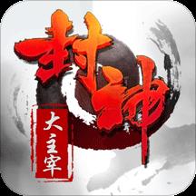 草鞋手游封神大主宰