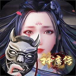 神魔传h5