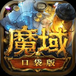 魔域口袋版游戏fan客户端