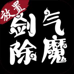 剑气除魔官方版
