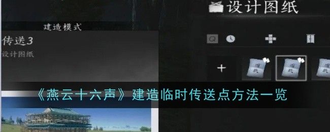 燕云十六声临时传送点怎么建造 临时传送点在哪里建造[多图]图片1