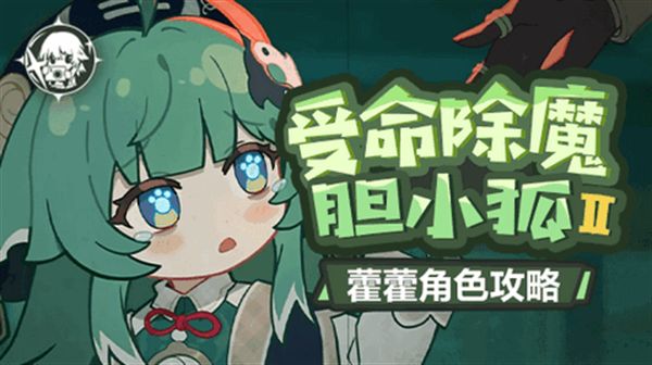 原神藿藿如最何培养 藿藿是否值得培养[多图]图片1