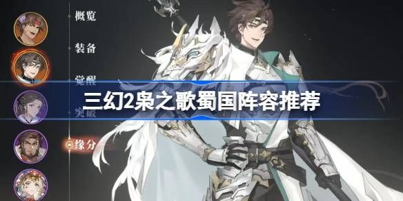 三幻2枭之歌蜀国阵容怎么搭配 三国志幻想大陆2枭之歌蜀国阵容[多图]图片1