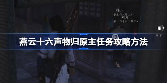 燕云十六声物归原主任务怎么做 物归原主任务玩法攻略[多图]图片1