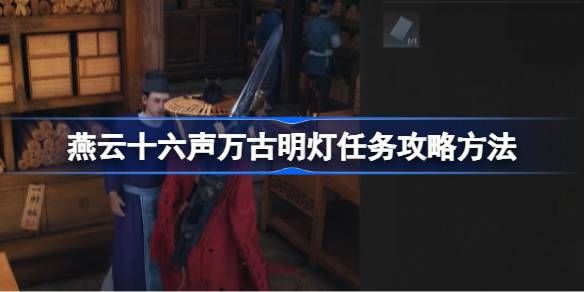燕云十六声万古明灯任务攻略 万古明灯任务怎么完成[多图]图片1