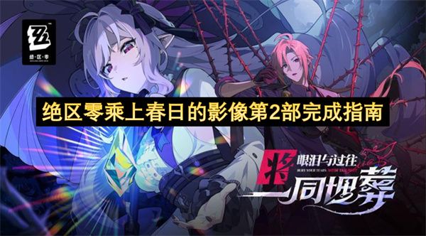 绝区零乘上春日的影像第2部怎么完成 乘上春日的影像第2部达成攻略[多图]图片1