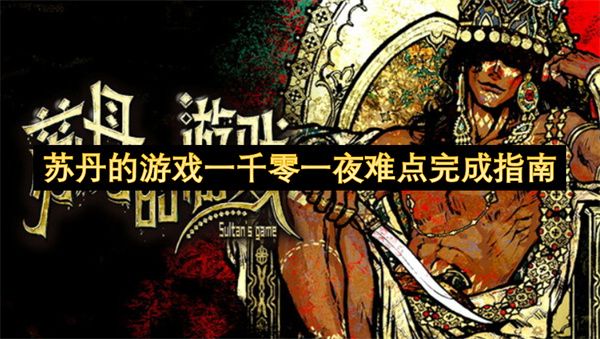 苏丹的游戏一千零一夜有哪些难点 一千零一夜难点完成攻略[多图]图片1